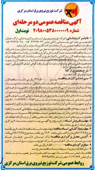 مناقصه, مناقصه خرید انواع یراق آلات خط سرد 