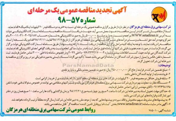 تجدید مناقصه عمومی , مناقصه خرید دو دستگاه فیدر 20 کیلوولت اینکامینگ