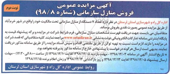 آگهی مزایده مزایده فروش 7 دستگاه منازل سازمانی