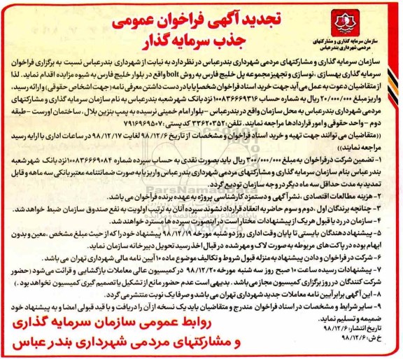 تجدید  فراخوان عمومی ، تجدید فراخوان سرمایه گذاری بهسازی، نوسازی و تجهیز مجموعه پل 
