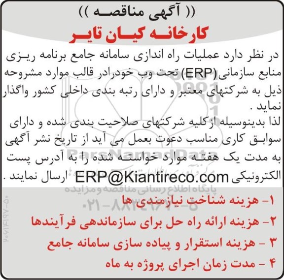 مناقصه ، مناقصه عملیات راه اندازی سامانه جامع...