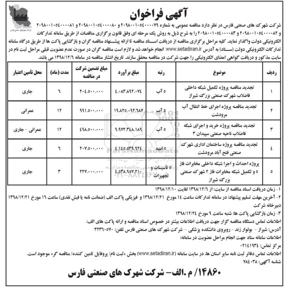 فراخوان, تجدید مناقصه پروژه تکمیل شبکه داخلی فاضلاب و ...