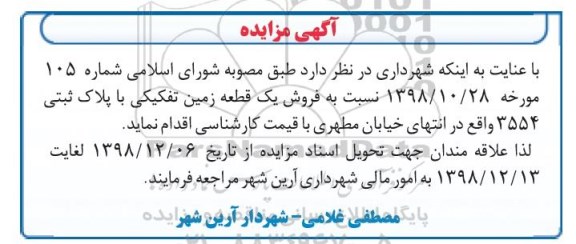 آگهی مزایده مزایده فروش یک قطعه زمین پلاک ثبتی3554