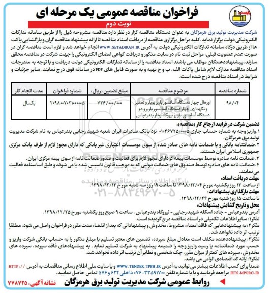 فراخوان مناقصه عمومی , فراخوان مناقصه اورهال چهار دستگاه آسانسور باربر بویلر ...نوبت دوم 