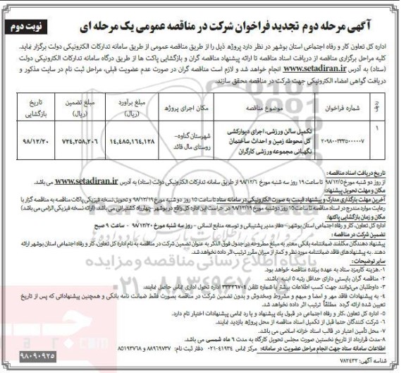 مرحله دوم تجدید فراخوان مناقصه , مرحله دوم تجدید فراخوان مناقصه تکمیل سالن ورزشی ، اجرای دیوارکشی...نوبت دوم 