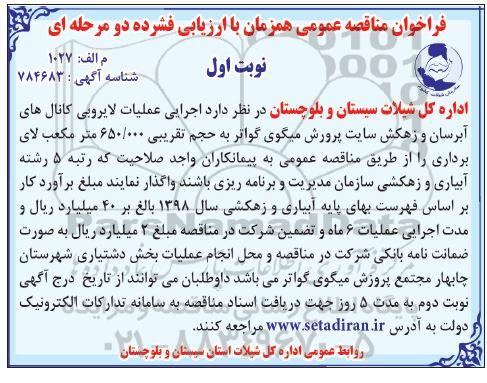 فراخوان مناقصه عمومی ، فراخوان مناقصه اجرای عملیات لایروبی کانالهای آبرسان...