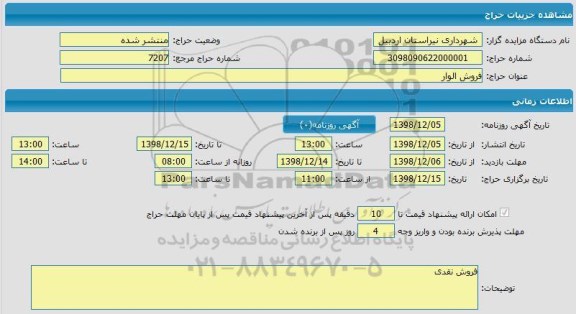 مزایده، مزایده حراج فروش الوار 