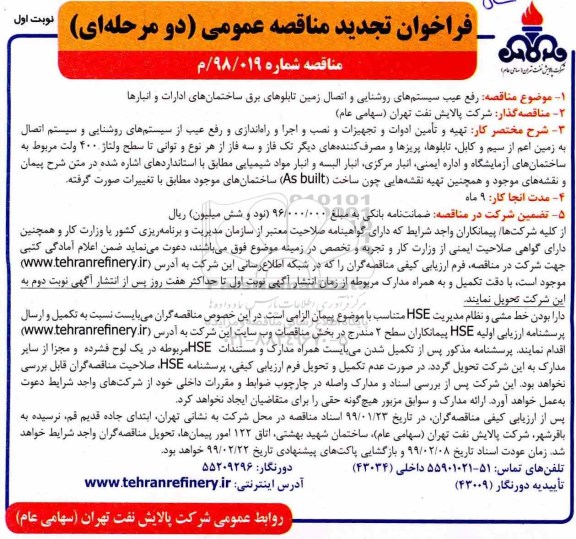 تجدید مناقصه ،مناقصه رفع عیب سیستم های روشنایی و اتصال زمین تابلوهای برق 
