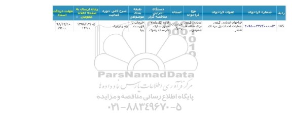 مناقصه عملیات احداث پل دره ای