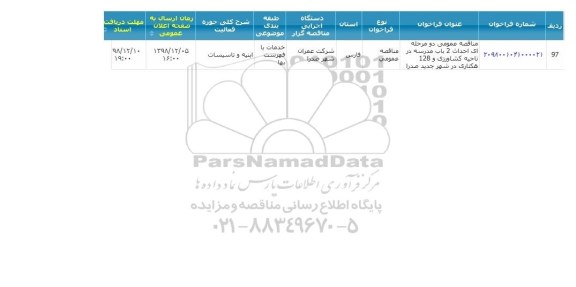 مناقصه احداث 2 باب مدرسه 