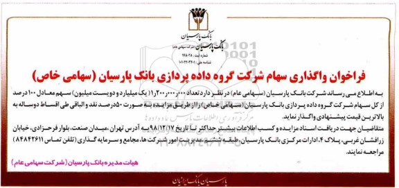 فراخوان واگذاری سهام
