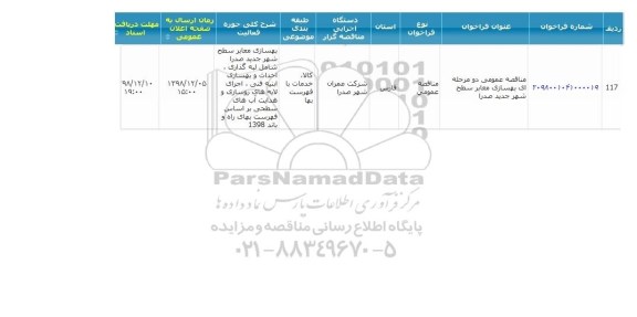 مناقصه بهسازی معابر سطح شهر جدید صدرا 