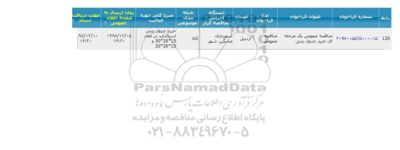 مناقصه مناقصه خرید جدول بتنی 