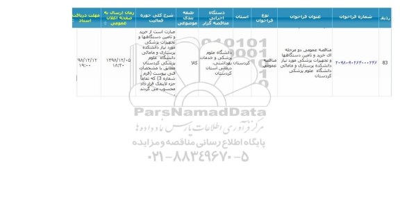 مناقصه خرید و تامین دستگاه ها و تجهیزات پزشکی 