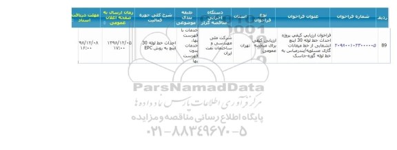 مناقصه عمومی ,  مناقصه  پروژه احداث خط لوله 30 اینچ انشعابی از خط میعانات گازی 