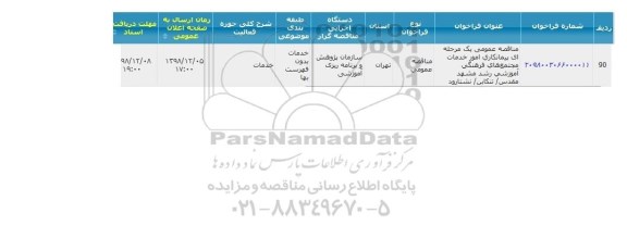 مناقصه عمومی, مناقصه  پیمانکاری امور خدمات مجتمع های فرهنگی  آموزشی 