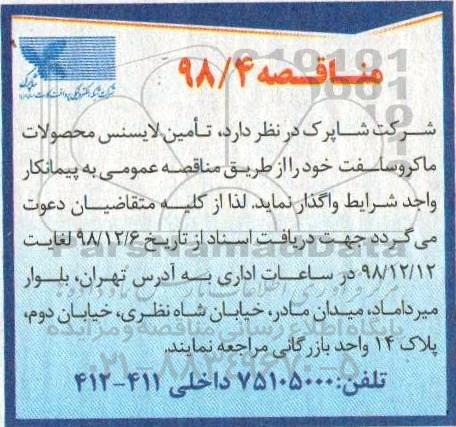 مناقصه , مناقصه تامین لایسنس محصولات ماکروسافت