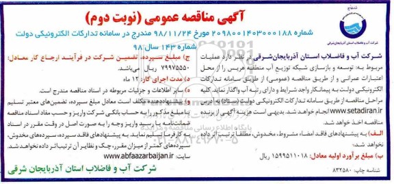 آگهی مناقصه عمومی ، مناقصه عملیات مربوط به توسعه و بازسازی شبکه توزیع آب منطقه - نوبت دوم