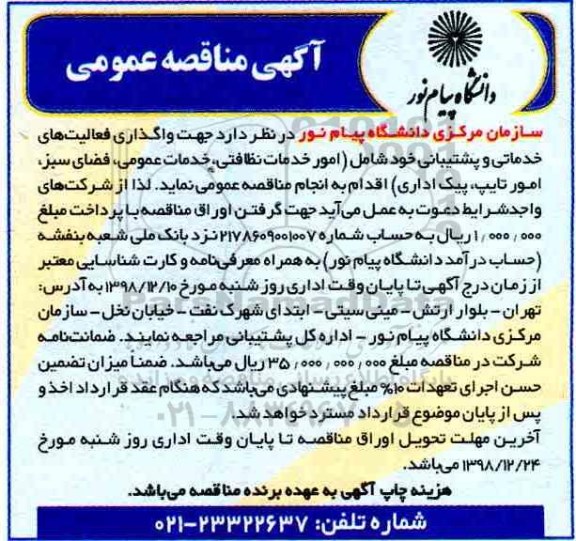 مناقصه ، مناقصه واگذاری فعالیت های خدماتی و پشتیبانی ...