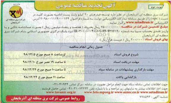 تجدید مناقصه ، تجدید مناقصه توسعه فیدرهای 20 کیلوولت پست ... - نوبت دوم 