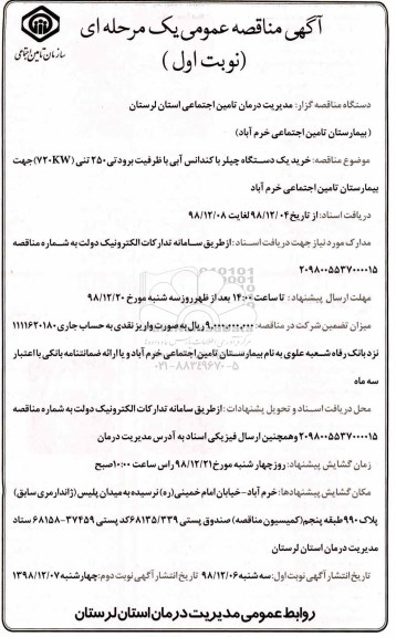 آگهی مناقصه عمومی , مناقصه خرید یکدستگاه چیلر با کندانس آبی