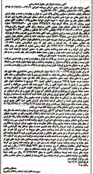 مزایده ,مزایده ششدانگ یکباب ساختمان مسکونی بخش دو 