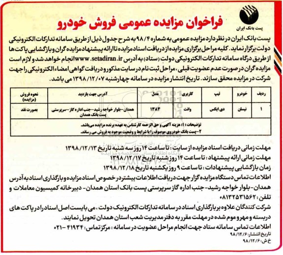 فراخوان مزایده فروش خودرو