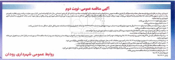 مناقصه، مناقصه پروژه توسعه معابر محله - نوبت دوم 