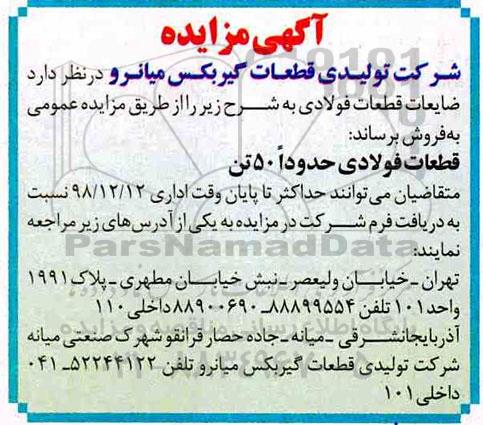 مزایده , مزایده ضایعات قطعات فولادی