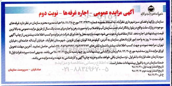 مزایده , مزایده اجاره  غرفه های موجود در پارک- نوبت دوم 