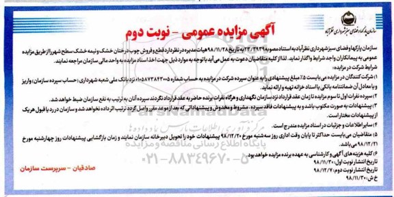 مزایده , مزایده قطع و فروش چوب درختان خشک و نیمه خشک سطح شهر - نوبت دوم 