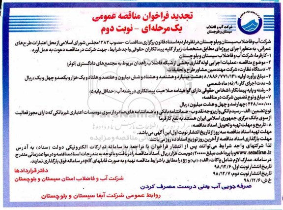 تجدید عملیات اجرایی لوله گذاری بخشی از شبکه فاضلاب- نوبت دوم 
