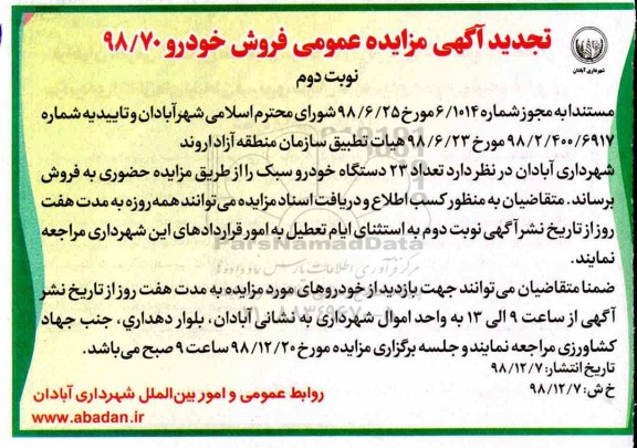 تجدید مزایده تعداد 23 دستگاه خودرو سبک نوبت دوم 