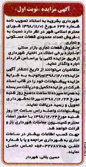 مزایده مزایده فروش قطعات مسکونی و تجاری نوبت اول