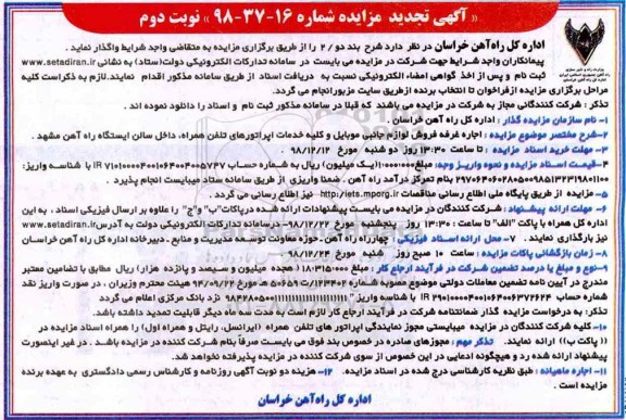 مزایده , مزایده اجاره غرفه فروش لوازم جانبی موبایل و کلیه خدمات اپراتورهای تلفن
