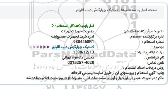 استعلام لاستیک چهارگوش درب قالپاق 