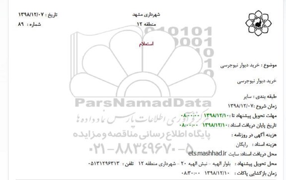 استعلام, استعلام خرید دیوار نیوجرسی