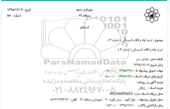 استعلام، استعلام خرید لوله و اقلام تاسیساتی ( شماره 4 )