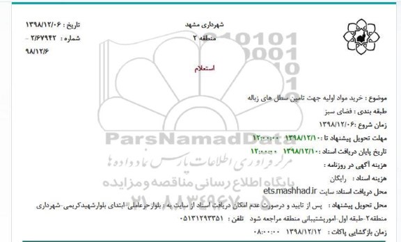 استعلام، استعلام خرید مواد اولیه جهت تامین سطل های زباله 