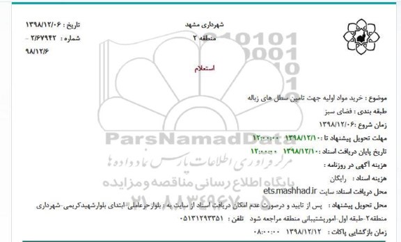 استعلام، استعلام خرید مواد اولیه جهت تامین سطل های زباله 