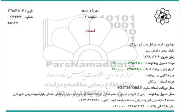 استعلام، استعلام خرید وسایل بدنسازی پارکی