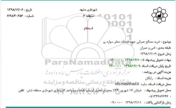 استعلام، استعلام خرید مصالح عمرانی جهت احداث معابر سواره رو