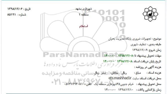 استعلام تجهیزات ضروری پایگاه مدیریت بحران