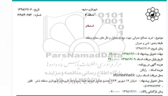 استعلام، ااستعلام خرید مصالح عمرانی جهت مرمت جداول و دال های سطح منطقه 