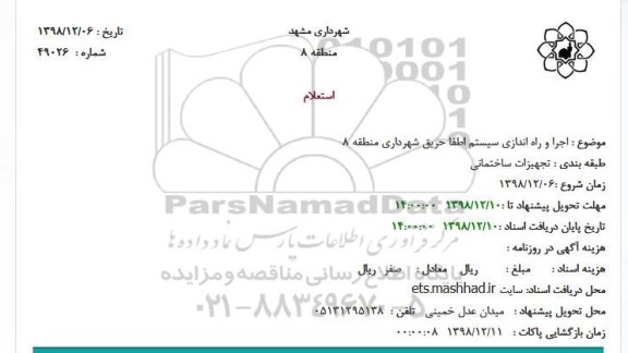 استعلام, استعلام اجرا و راه اندازی سیستم اطفا حریق
