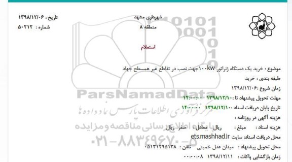 استعلام, استعلام خرید یک دستگاه ژنراتور kw 100 جهت نصب در تقاطع غیر همسطح 