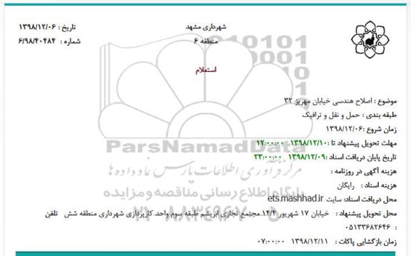 استعلام، استعلام اصلاح هندسی خیابان 