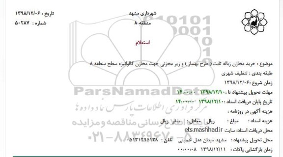 استعلام خرید مخازن زباله ثابت (طرح بهساز)