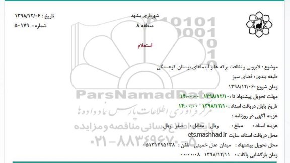 استعلام, استعلام لایروبی و نظافت برکه ها 