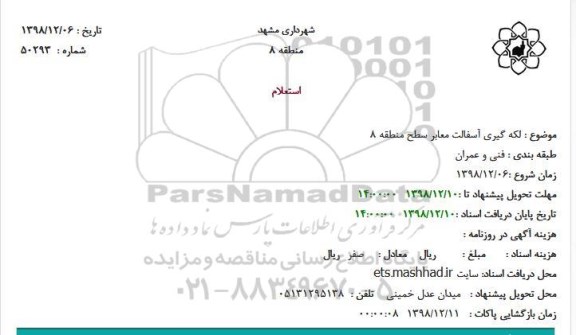 استعلام, استعلام لکه گیری آسفالت معابر سطح